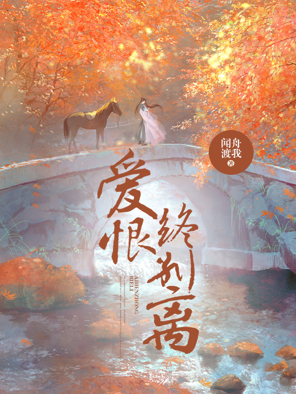 爱恨终别离
