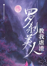 罗刹美人教我虐渣
