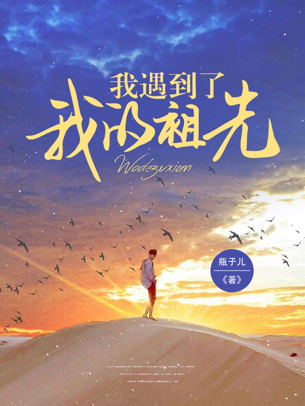 我遇到了我的祖先