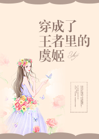 穿成了王者里的虞姬