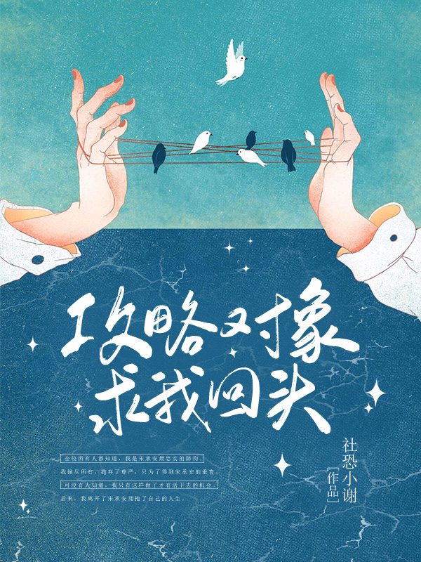攻略对象求我回头