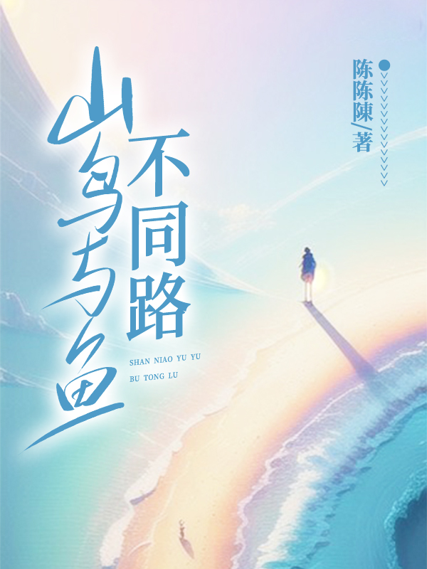 山鳥與魚不同路