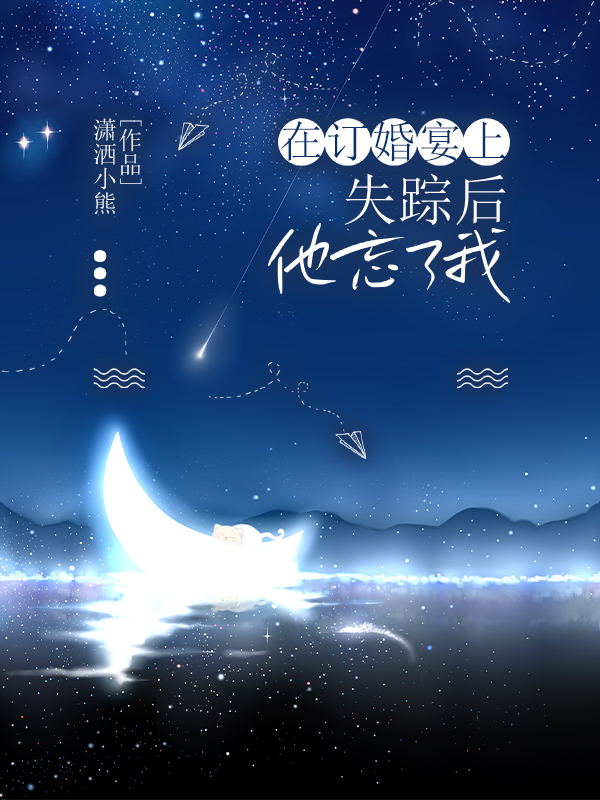 在订婚宴上失踪后，他忘了我