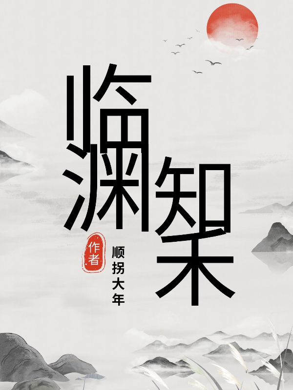 临渊知禾