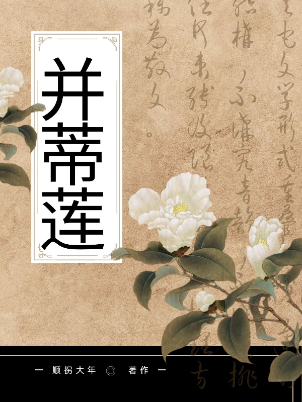并蒂莲