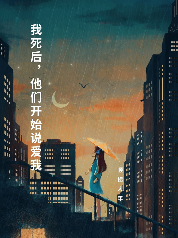 我死后，他们开始说爱我