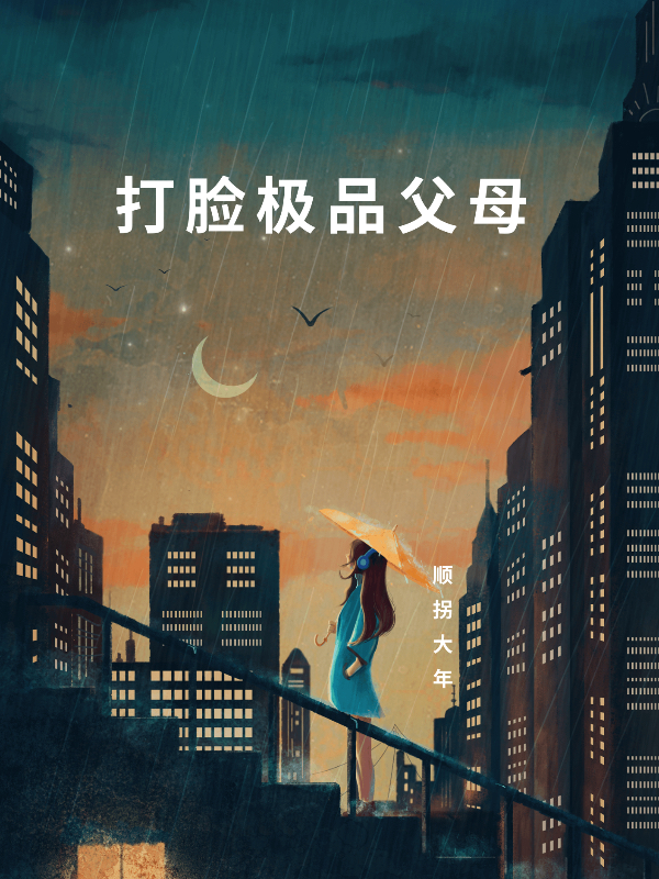 打脸极品父母