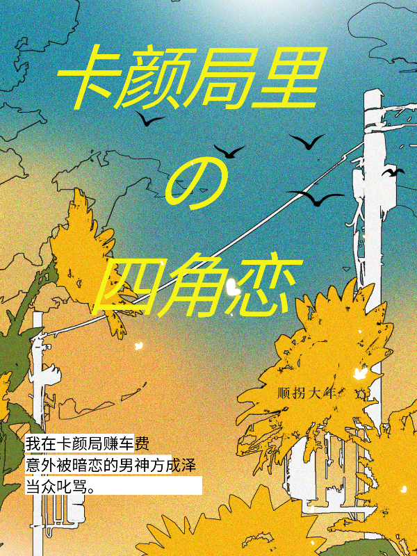 卡颜局里的四角恋