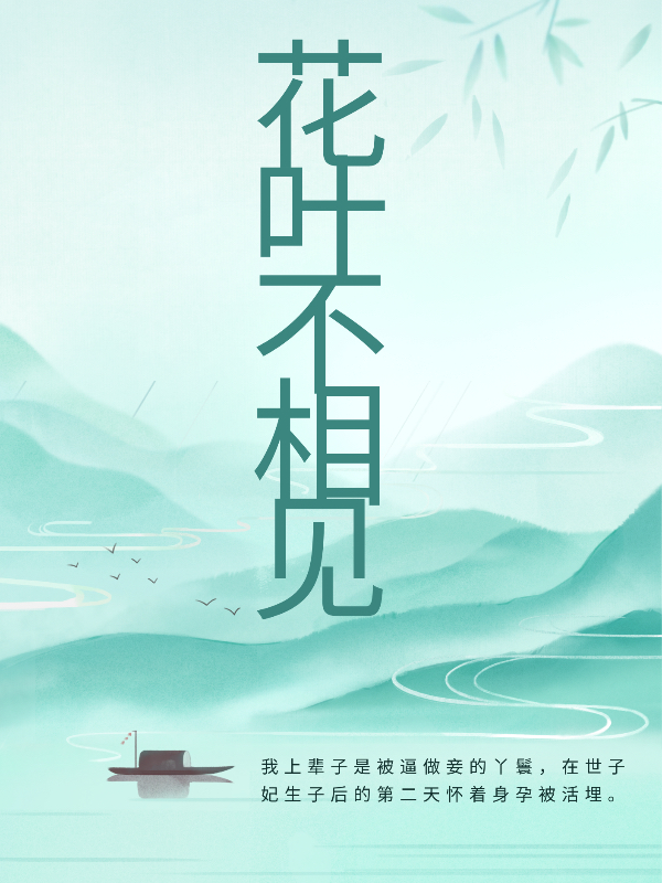 花叶不相见