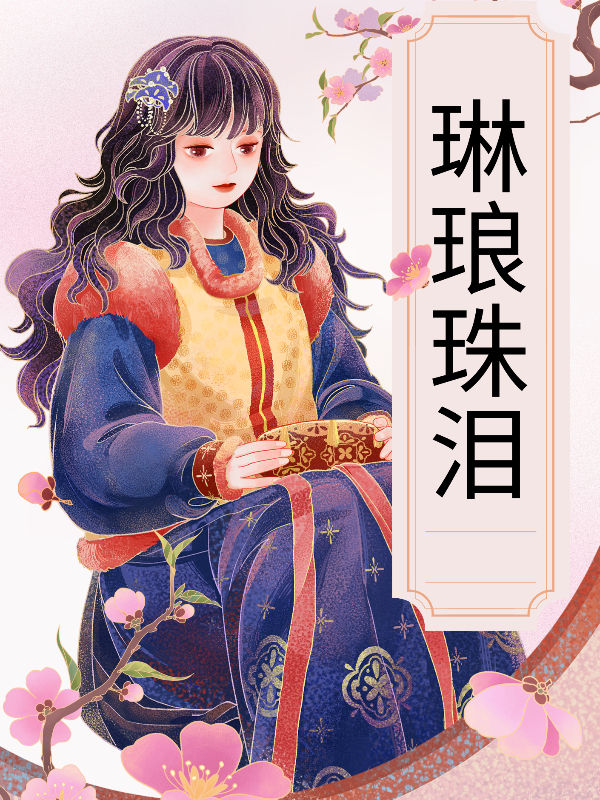 琳琅珠泪