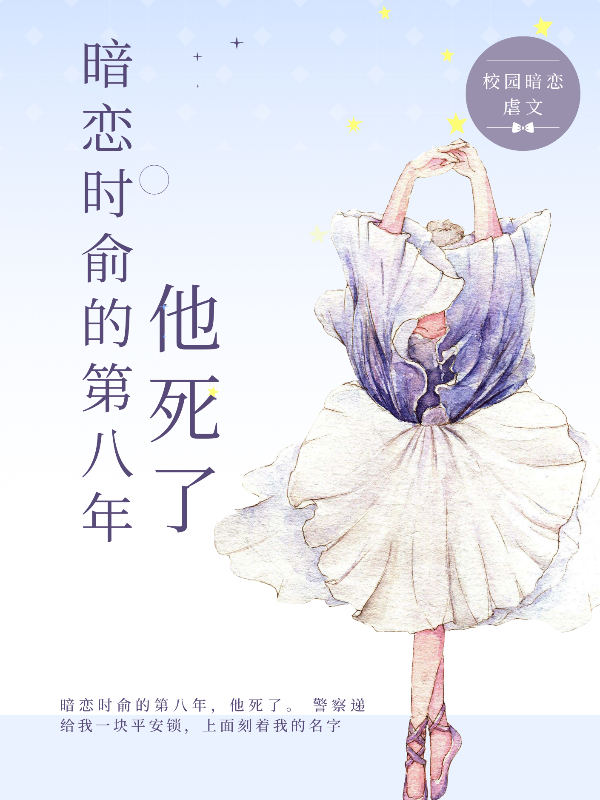 暗恋时俞的第八年，他死了