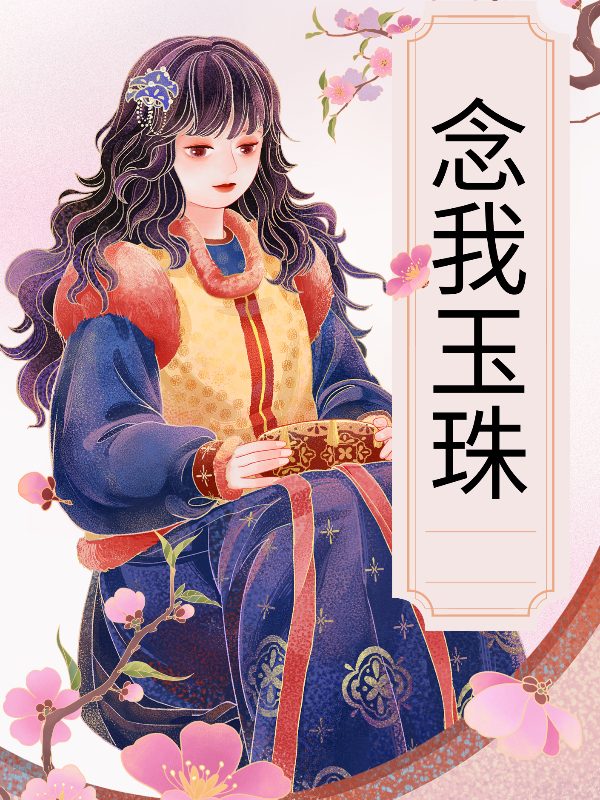 念我玉珠