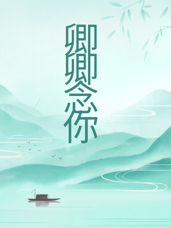 卿卿念你