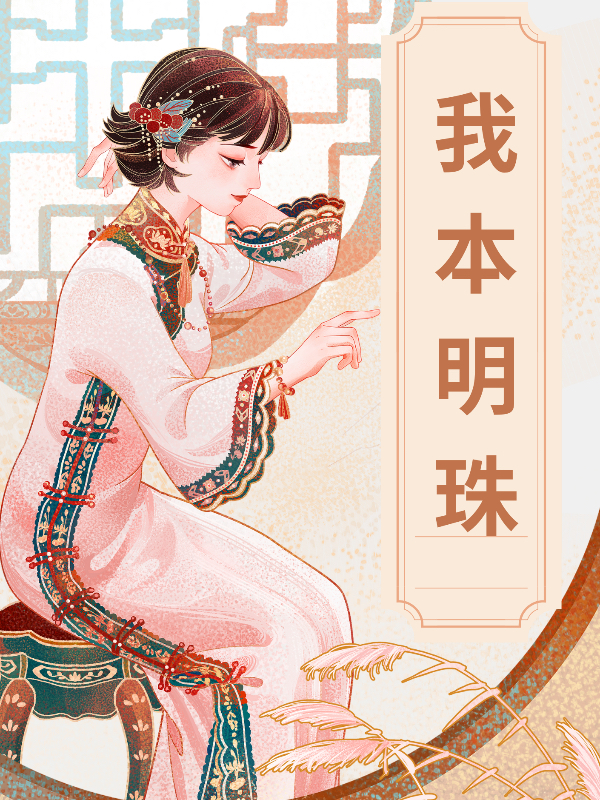 我本明珠