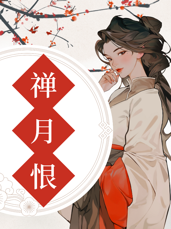 禅月恨