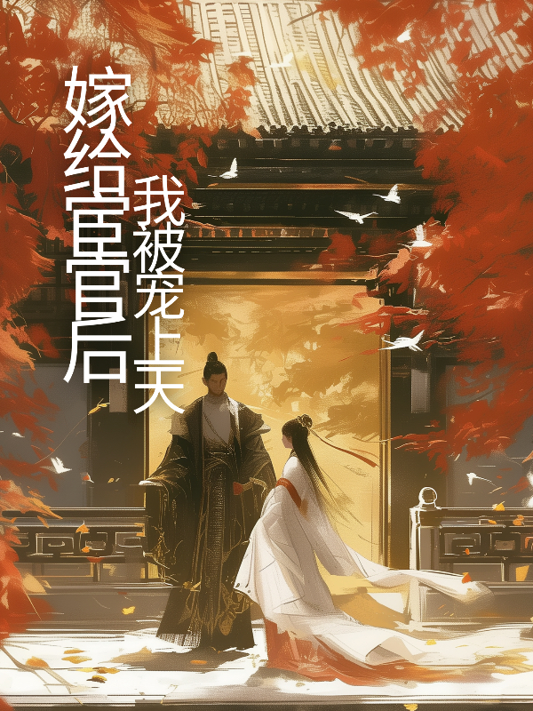嫁给宦官后我被宠上天