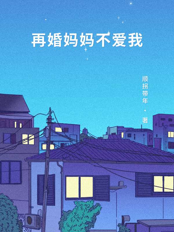 再婚妈妈不爱我