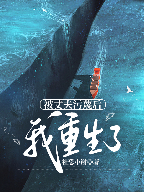 被丈夫污蔑后，我重生了