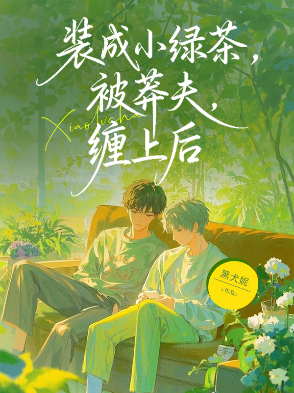 装成小绿茶被莽夫缠上后
