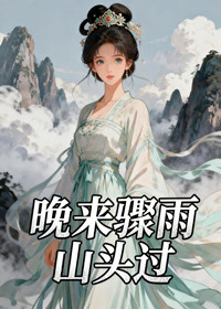 晚来骤雨山头过