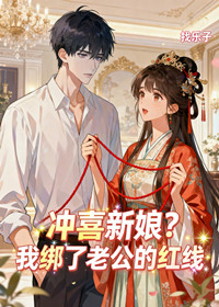 冲喜新娘？我绑了老公的红线