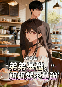 弟弟基础，姐姐就不基础