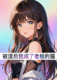 被渣后我成了老板的猫