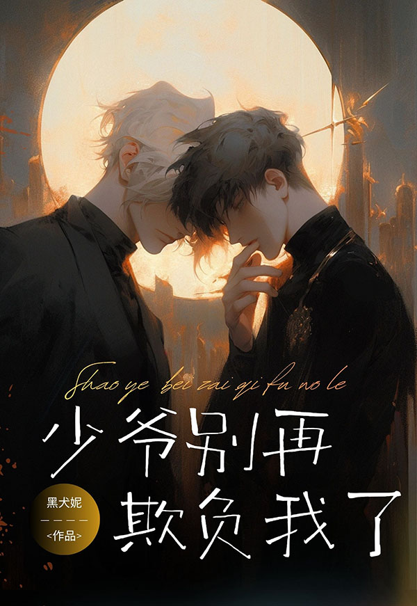 少爷别再欺负我了