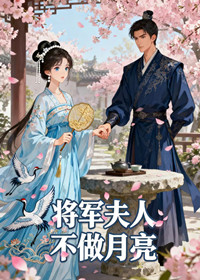 将军夫人不做月亮