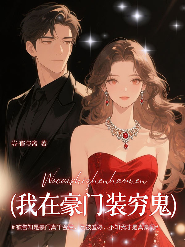 我在豪门装穷鬼