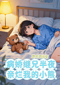 病娇继兄半夜亲烂我的小熊