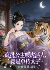 疯批公主喂虎活人，竟是单传太子