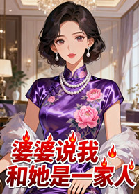 婆婆说我和她是一家人