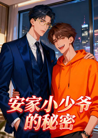 安家小少爷的秘密