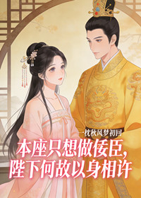 本座只想做佞臣，陛下何故以身相许
