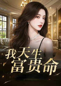 我天生富贵命