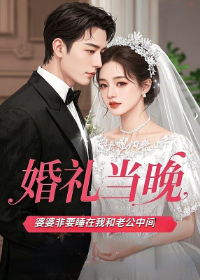 婚礼当晚，婆婆非要睡在我和老公中间