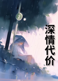 深情代价