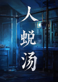 人蜕汤