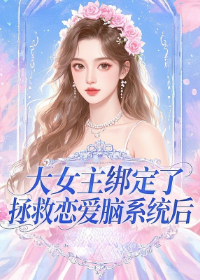 大女主绑定了拯救恋爱脑系统后