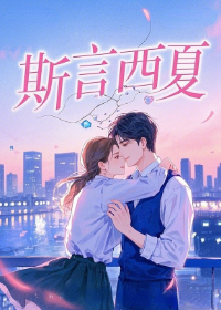 斯言西夏