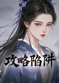 攻略陷阱