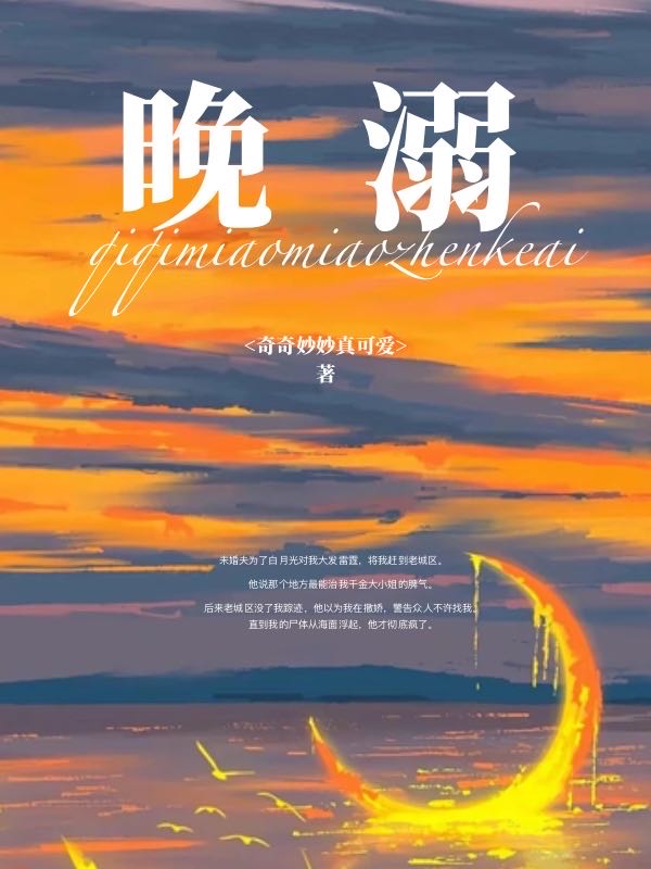 晚溺