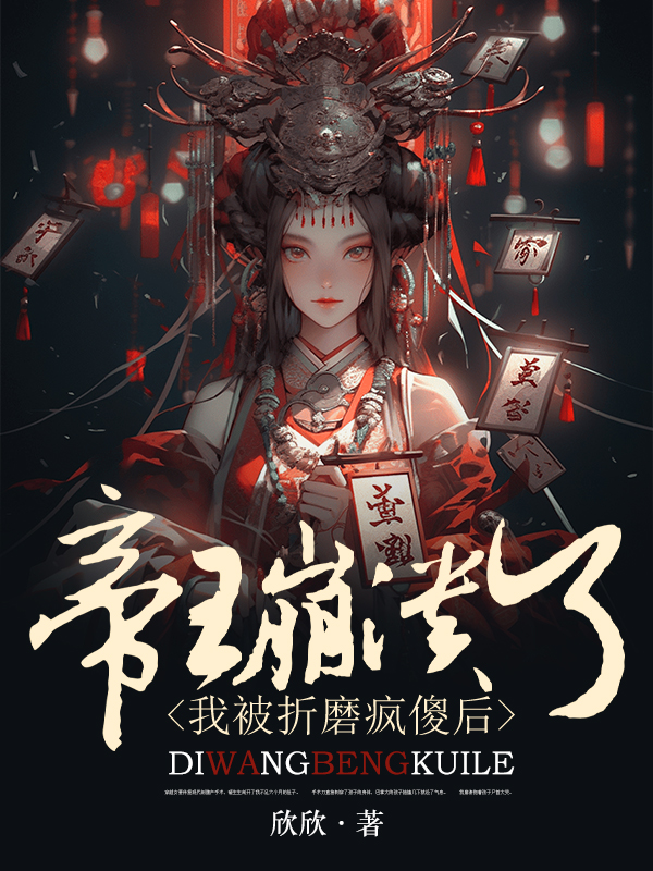 我被折磨疯傻后，帝王崩溃了