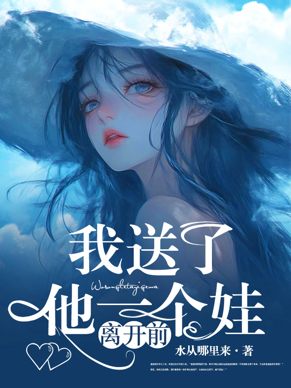 离开前我送了他一个娃