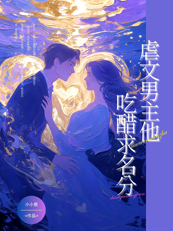 虐文男主他吃醋求名分