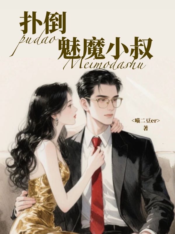 扑倒魅魔小叔