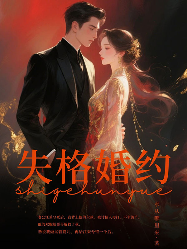 失格婚约