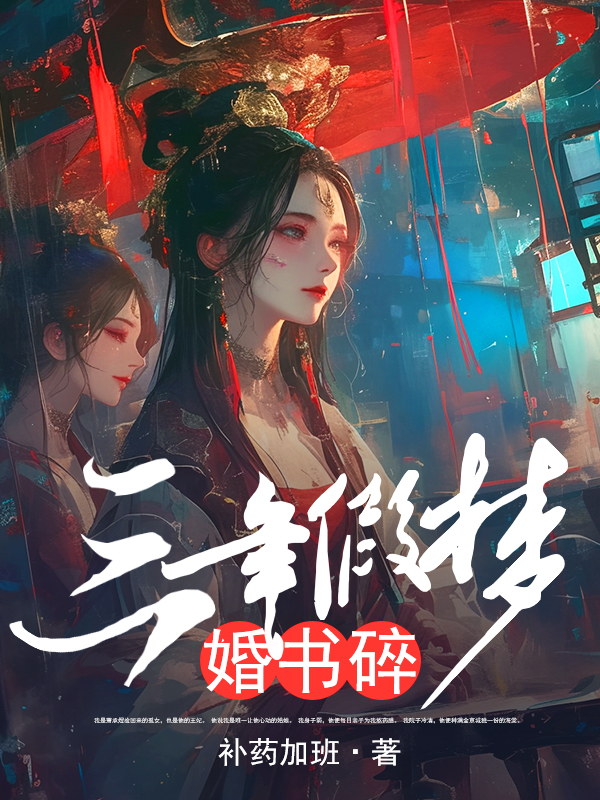 三年假梦婚书碎