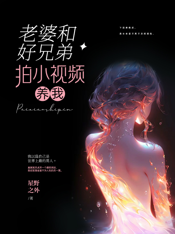 老婆和好兄弟拍小视频养我